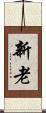 新老 Scroll