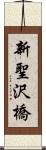 新聖沢橋 Scroll