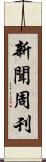 新聞周刊 Scroll