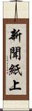 新聞紙上 Scroll