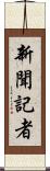 新聞記者 Scroll