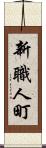 新職人町 Scroll