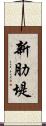 新肋堤 Scroll
