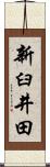 新臼井田 Scroll