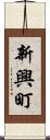 新興町 Scroll