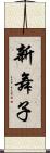 新舞子 Scroll
