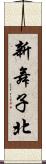 新舞子北 Scroll