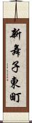 新舞子東町 Scroll