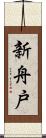 新舟戸 Scroll