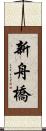 新舟橋 Scroll
