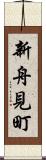 新舟見町 Scroll