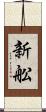新舩 Scroll