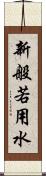 新般若用水 Scroll