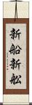 新船 Scroll