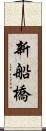 新船橋 Scroll