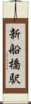 新船橋駅 Scroll