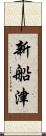 新船津 Scroll