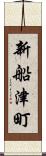 新船津町 Scroll