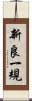 新良一規 Scroll