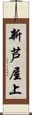 新芦屋上 Scroll