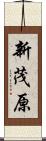 新茂原 Scroll