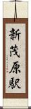新茂原駅 Scroll