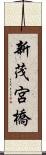 新茂宮橋 Scroll