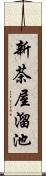 新茶屋溜池 Scroll