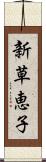 新草恵子 Scroll