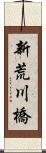 新荒川橋 Scroll