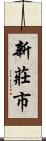 新莊市 Scroll