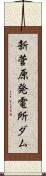 新菅原発電所ダム Scroll