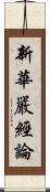 新華嚴經論 Scroll