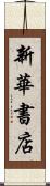 新華書店 Scroll