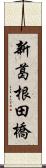 新葛根田橋 Scroll