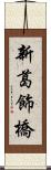 新葛飾橋 Scroll