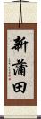 新蒲田 Scroll