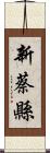 新蔡縣 Scroll