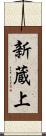 新蔵上 Scroll