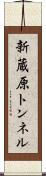 新蔵原トンネル Scroll