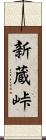 新蔵峠 Scroll