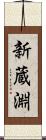 新蔵淵 Scroll