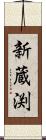 新蔵渕 Scroll