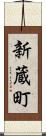 新蔵町 Scroll