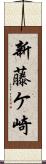 新藤ケ崎 Scroll
