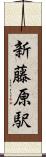 新藤原駅 Scroll