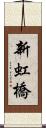 新虹橋 Scroll