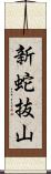 新蛇抜山 Scroll