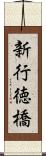 新行徳橋 Scroll