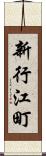 新行江町 Scroll